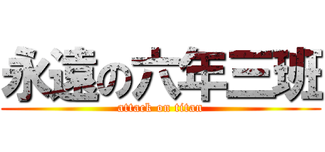 永遠の六年三班 (attack on titan)