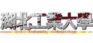 湖北工業大學 (Hubei University of Technology)