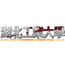 湖北工業大學 (Hubei University of Technology)