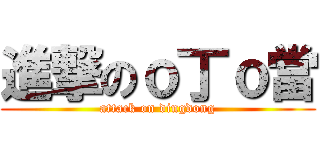 進撃のｏ丁ｏ當 (attack on dingdong)