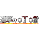 進撃のｏ丁ｏ當 (attack on dingdong)