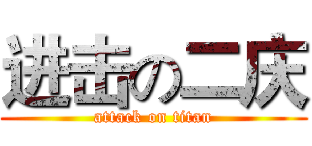 进击の二庆 (attack on titan)