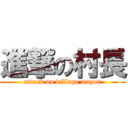 進撃の村長 (attack on village mayor)