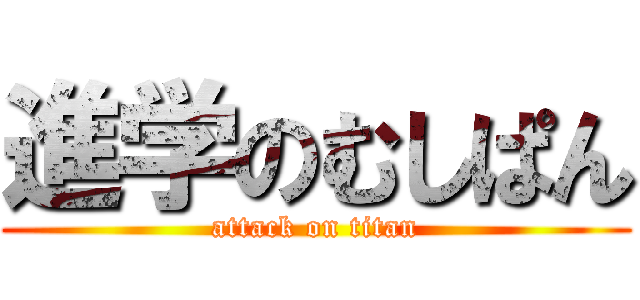 進学のむしぱん (attack on titan)