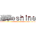 進撃のｓｈｉｎｅ (attack on shine)