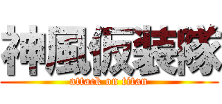 神風仮装隊 (attack on titan)