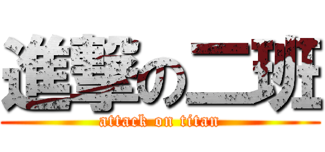 進撃の二班 (attack on titan)