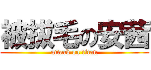 被拔毛の安茜 (attack on titan)