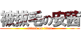 被拔毛の安茜 (attack on titan)