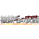 被拔毛の安茜 (attack on titan)