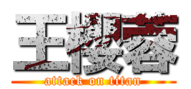 王櫻蓉 (attack on titan)