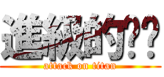 進級的醬醬 (attack on titan)