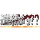 進級的醬醬 (attack on titan)