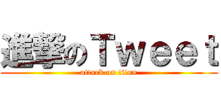 進撃のＴｗｅｅｔ (attack on titan)