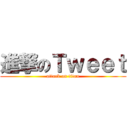 進撃のＴｗｅｅｔ (attack on titan)