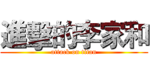 進擊的李家和 (attack on titan)