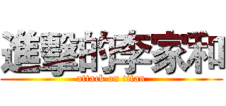 進擊的李家和 (attack on titan)