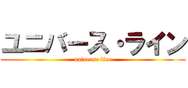 ユニバース・ライン (uniuerse line)