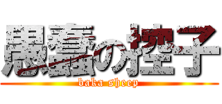 愚蠢の控子 (baka sheep)