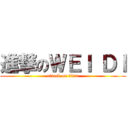 進撃のＷＥＩ ＤＩ (attack on titan)