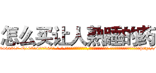 怎么买让人熟睡的药 (怎么买让人熟睡的药【电-话151x68344x817-Q1065427042元-吉-药-业】我们做的是长期生意,靠的是老客户长期支持 怎么买让人熟睡的药在发表了一篇http://sngk.net/kUCecL

参考消息网我们做的是长期生意,靠的是老客户长期支持也许我们早该意识到，就连鲍勃·霍斯金斯（金球奖戏剧类电影男主角 
)