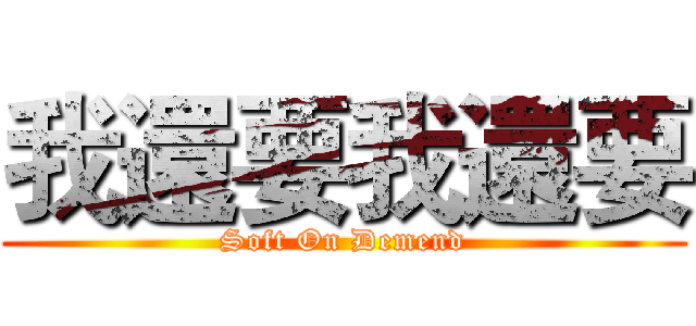 我還要我還要 (Soft On Demend)