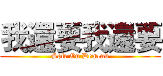 我還要我還要 (Soft On Demend)