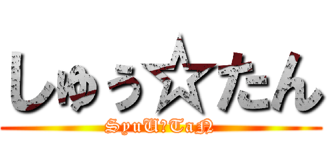 しゅぅ☆たん (SyuU☆TaN)