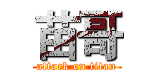 苗哥 (attack on titan)