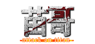 苗哥 (attack on titan)