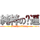 純粹の傻逼 (Mr.ZhouLiang)