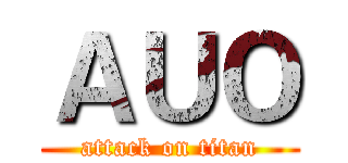 ＡＵＯ (attack on titan)