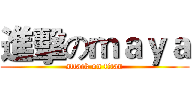 進擊のｍａｙａ (attack on titan)