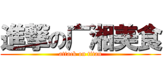 進撃の广湘美食 (attack on titan)