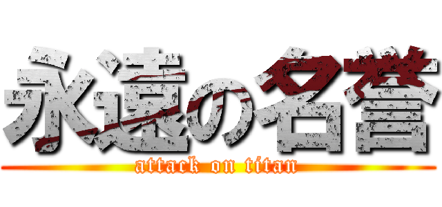 永遠の名誉 (attack on titan)