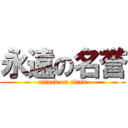 永遠の名誉 (attack on titan)