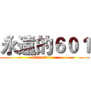 永遠的６０１ (601=3=~~)