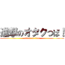 進撃のオタクつば！ (attack on titan)