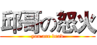 邱哥の怒火 (you are dead)