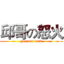 邱哥の怒火 (you are dead)