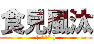 食見風汰 (( ^ω^ ))