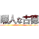 暇人な古徳 (I am free)