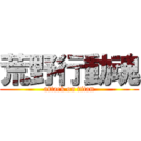 荒野行動魂 (attack on titan)