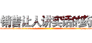销售让人讲实话的药 (销售让人讲实话的药【电-话151x68344x817-Q1065427042元-吉-药-业】我们做的是长期生意,靠的是老客户长期支持 销售让人讲实话的药在发表了一篇http://sngk.net/ZUCxBF

参考消息网我们做的是长期生意,靠的是老客户长期支持也许我们早该意识到，就连鲍勃·霍斯金斯（金球奖戏剧类电影男主角 
)