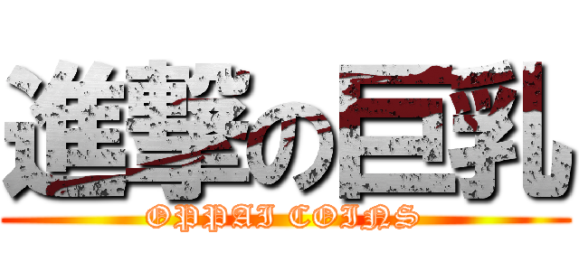 進撃の巨乳 (OPPAI COINS)