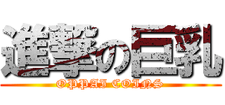 進撃の巨乳 (OPPAI COINS)