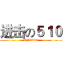 进击の５１０ (TN2000)