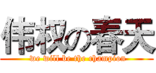 伟权の春天 ( we will be the champion)