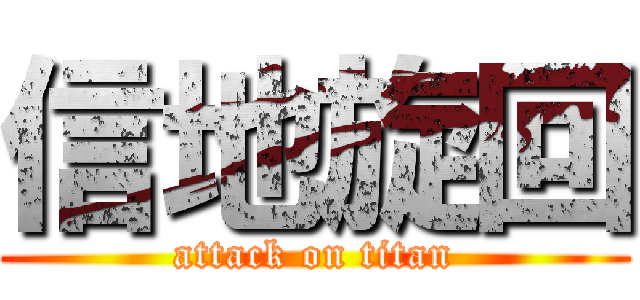 信地旋回 (attack on titan)