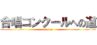 合唱コンクールへの道 (step up)